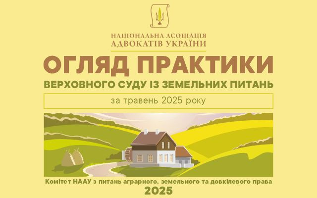 7 земельних позицій Верховного Суду: огляд практики за травень