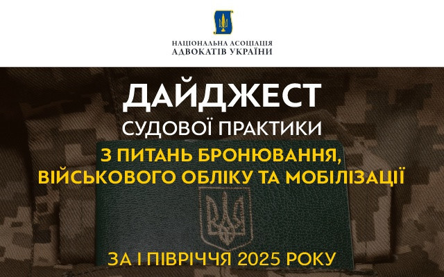 Бронювання, військовий облік та мобілізація: вийшов дайджест судової практики