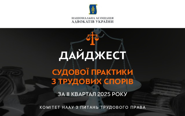 Воєнний стан і трудові відносини: дайджест судової практики підготували у НААУ