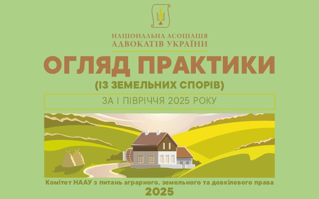 Огляд практики ВС із земельних спорів за I півріччя 2025 року