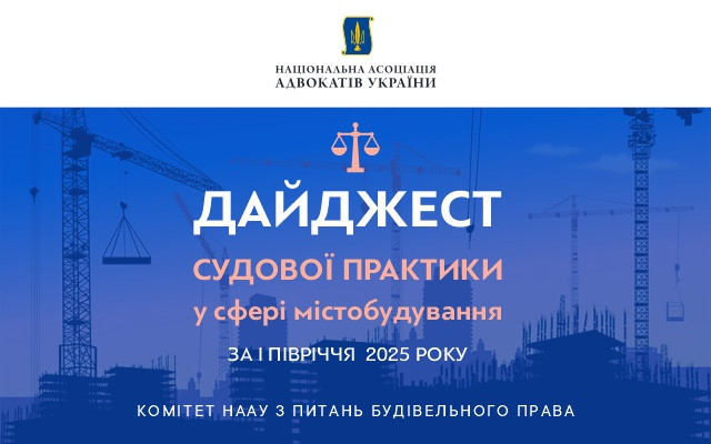 Судова практика у сфері містобудування: огляд рішень ВС