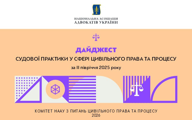 Дайджест судової практики у сфері цивільного права та процесу підготували в НААУ