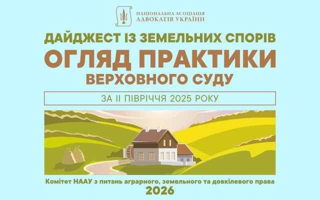 Дайджест практики Верховного Суду із земельних спорів підготували в НААУ