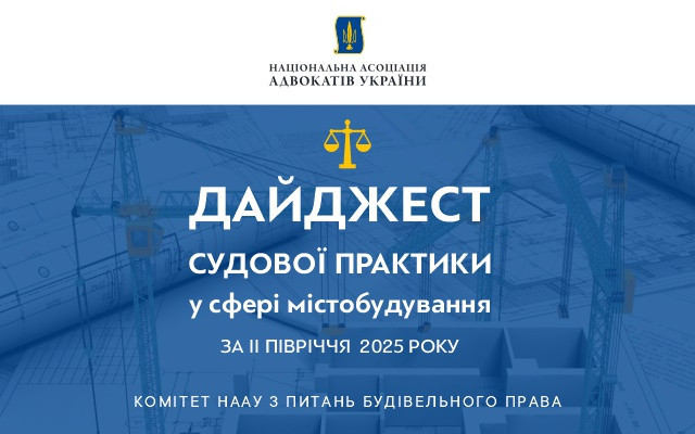 Дайджест судової практики у сфері містобудування:&hellip;