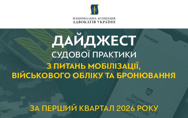 Дайджест судової практики з питань мобілізації підготували у НААУ