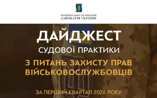 НААУ презентувала дайджест судової практики щодо захисту прав військовослужбовців