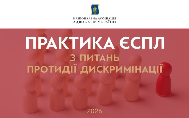 Практику ЄСПЛ з протидії дискримінації узагальнив комітет НААУ