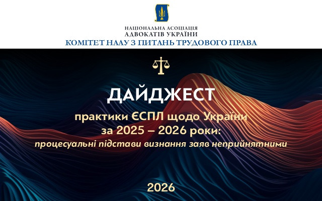Процесуальні підстави визнання заяв неприйнятними у ЄСПЛ: огляд практики