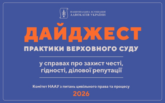 Захист честі, гідності, ділової репутації: у НААУ підготували дайджест практики ВС