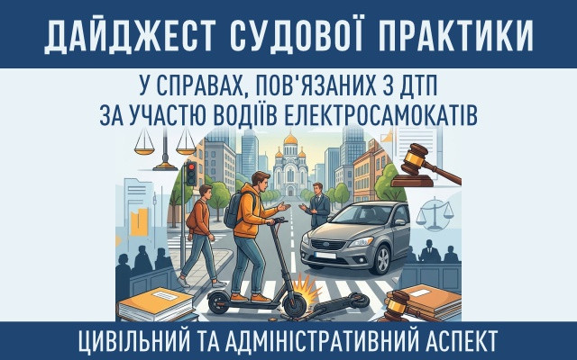 ДТП з електросамокатами: у НААУ зібрали судову практику