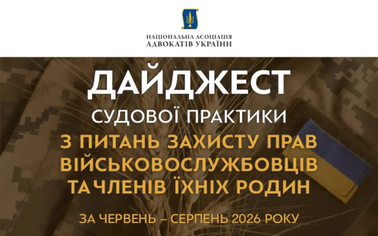 Судову практику щодо прав військовослужбовців зібрали у дайджесті