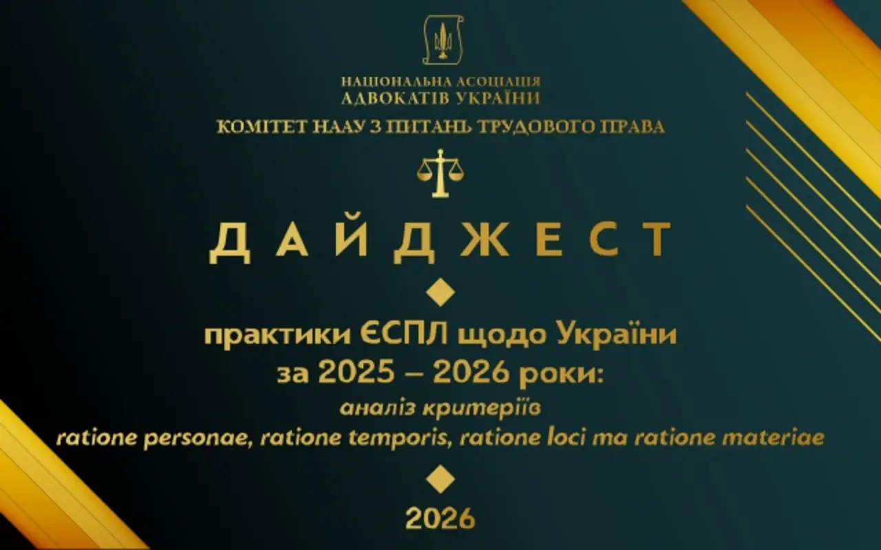 Практику ЄСПЛ щодо прийнятності заяв проти України систематизували в НААУ