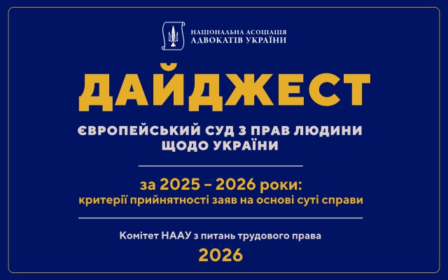 Коли ЄСПЛ не приймає заяву через її суть: у НААУ підготували новий дайджест