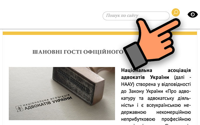 Сайт НААУ підлаштували під потреби слабозорих