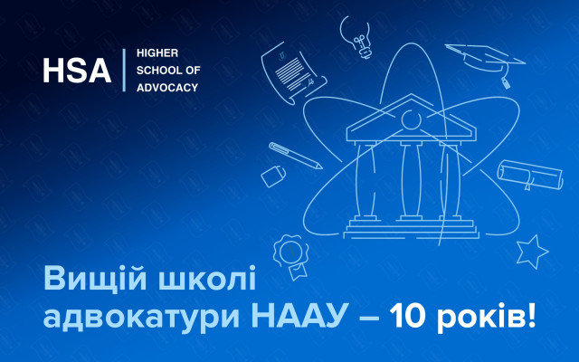 Привітання з нагоди 10-річчя Вищої школи адвокатури