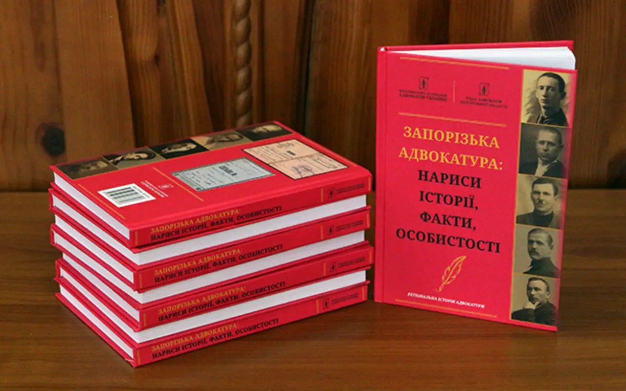 Від Олександрівська до радянських репресій: презентовано книгу про історію запорізької адвокатури