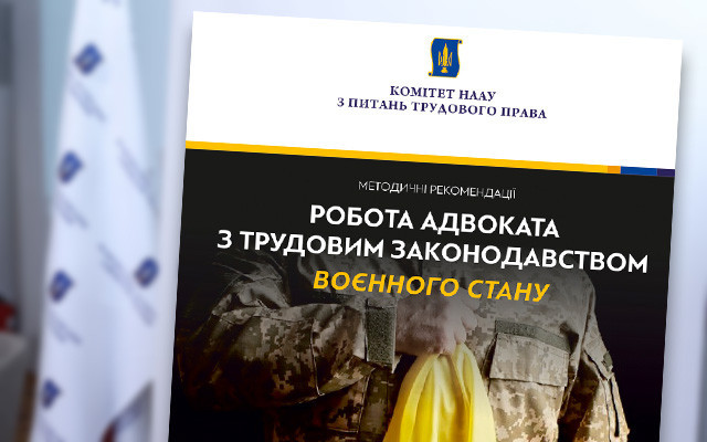 Адвокатам підготували методичку з трудового законодавства воєнного стану