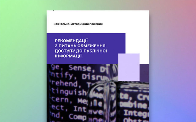 Обмеження доступу до публічної інформації: «Дія» презентувала рекомендації