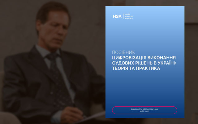 Цифровізація виконання судових рішень: адвокатам презентували посібник