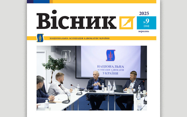 Публікуємо Вісник НААУ за вересень 2025 року