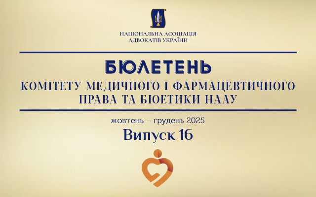 Бюлетень Комітету медичного і фармацевтичного права та біоетики НААУ