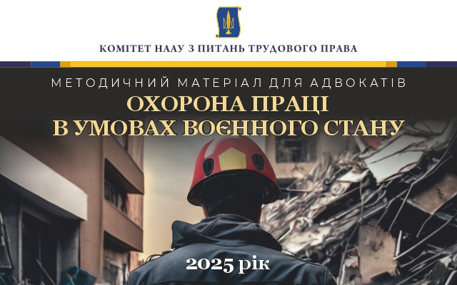 Охорона праці в умовах воєнного стану: презентовано методичні рекомендації