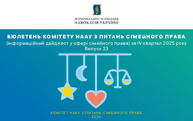 Сімейні спори, законодавчі новели і практика ВС: вийшов новий бюлетень НААУ