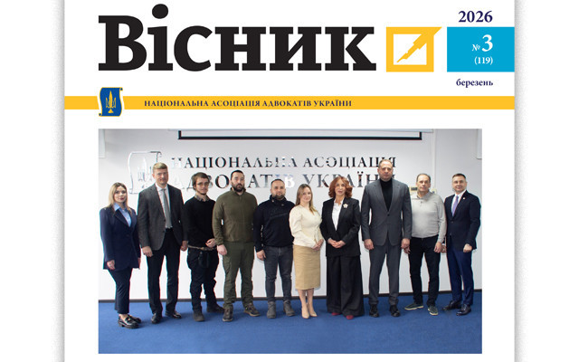 Публікуємо Вісник НААУ за березень 2026 року