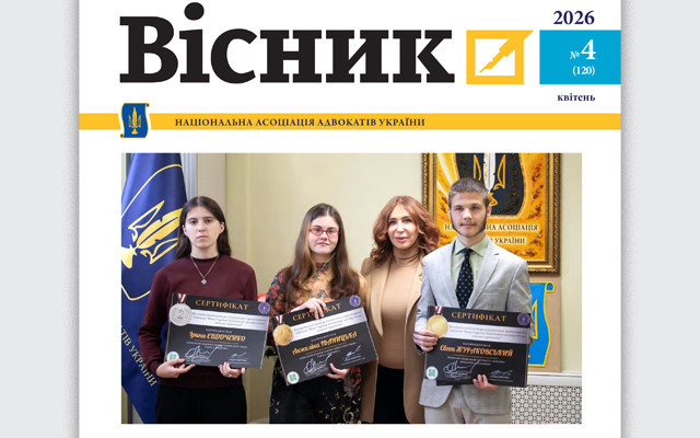 Опубліковано черговий номер Вісника НААУ за квітень&hellip;