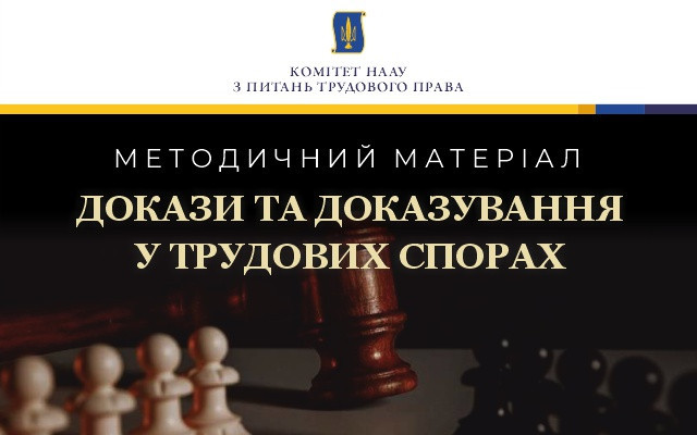 Докази та доказування у трудових спорах: презентовано методичне видання