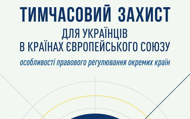 Тимчасовий захист у ЄС: адвокати підготували методичний матеріал