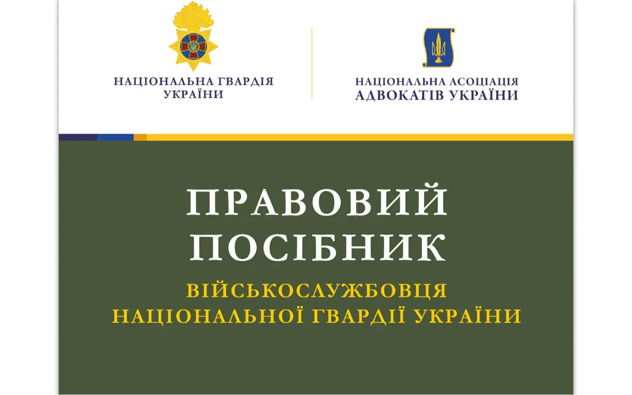 Для військових Національної гвардії підготували третій правовий посібник