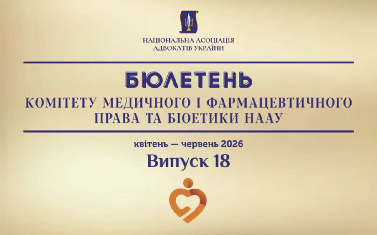 Бюлетень Комітету медичного і фармацевтичного права та біоетики НААУ