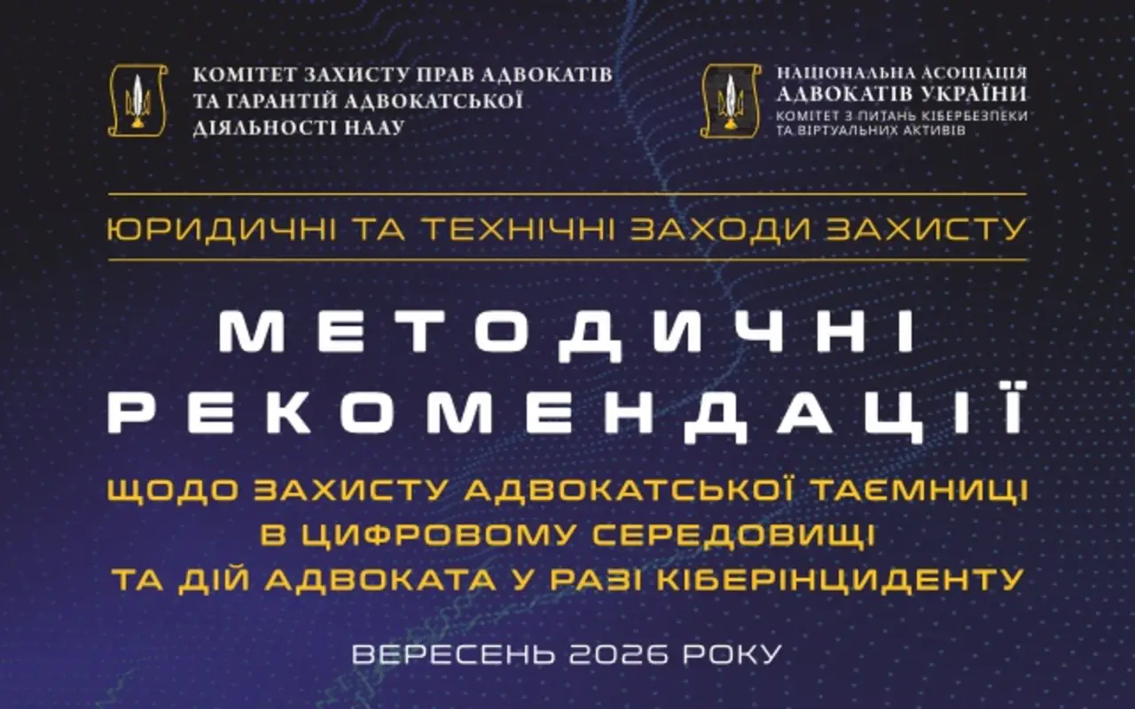 Рекомендації щодо захисту адвокатської таємниці у цифровому середовищі підготували в НААУ