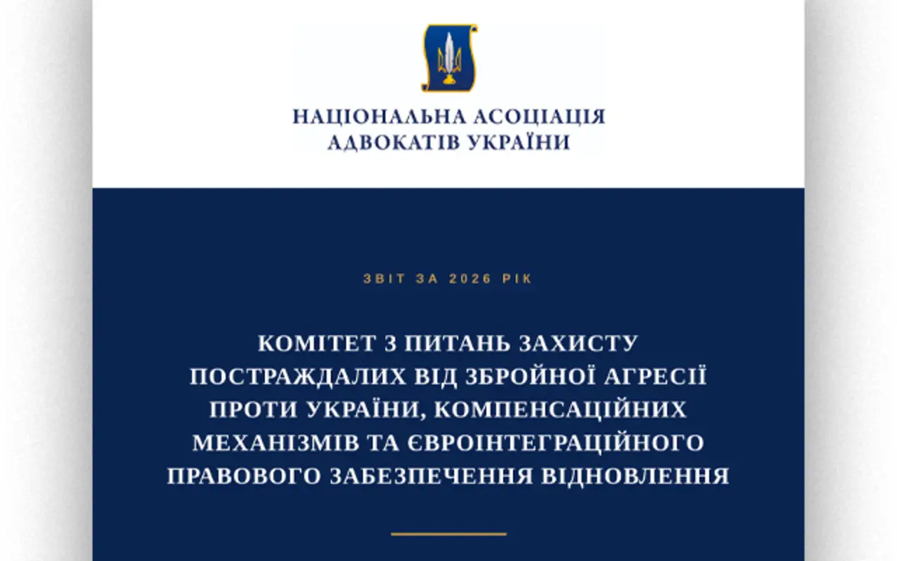 Захист постраждалих від війни: комітет НААУ узагальнив результати роботи