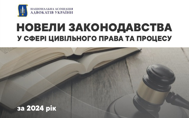 Ключові зміни цивільного законодавства за 2024 рік зібрали в огляді