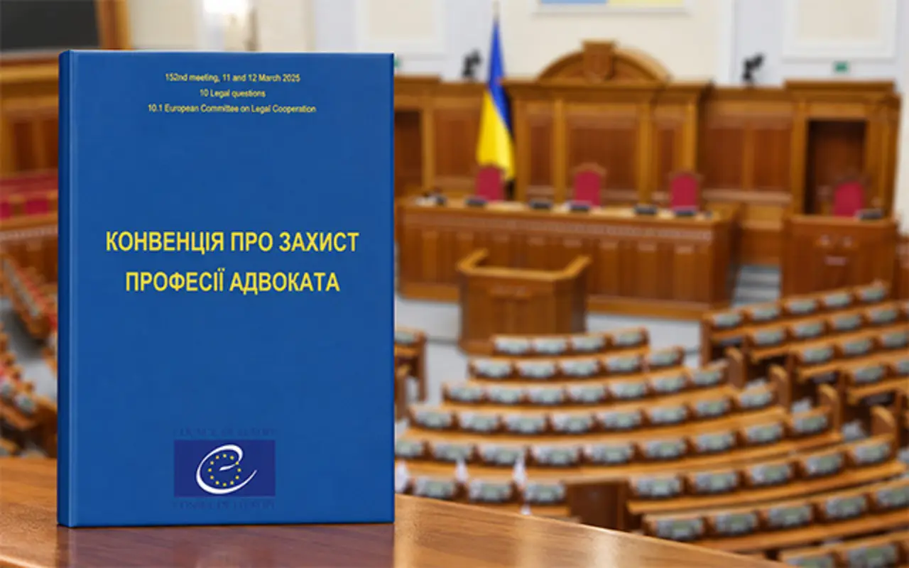 Зареєстровано проєкт, що імплементує Конвенцію про захист професії адвоката