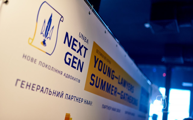 НААУ «UNBA NextGen» - досвід фахівців – перспектива молоді!