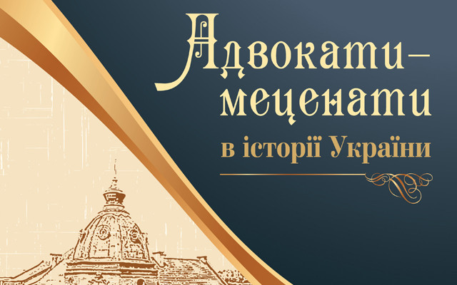 Календар НААУ на 2021 рік «Адвокати-меценати в історії України»
