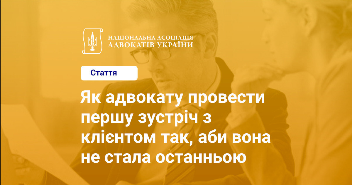 Як адвокату провести першу зустріч з клієнтом так, аби вона не стала ...