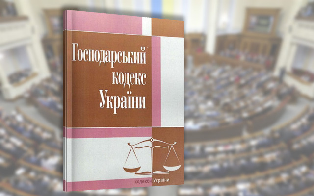 Скасування Господарського кодексу: загроза для бізнесу чи шанс на модернізацію?