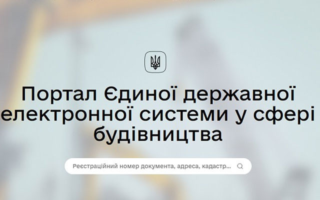 Єдина державна електронна система у сфері будівництва: що варто змінити у функціоналі