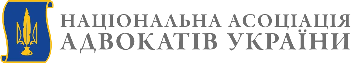 Національна Асоціація Адвокатів України